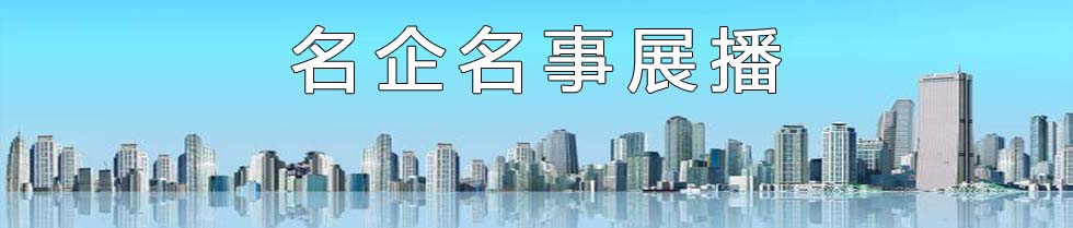 企业展播.jpg 糖心视频